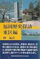 福岡歴史探訪 東区編 | 柳 猛直 |本 | 通販 | Amazon